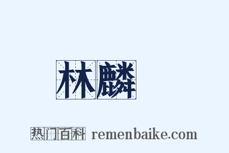 林麟焻是什么意思的图片